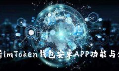 全面解析imToken钱包安卓