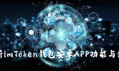 全面解析imToken钱包安卓APP功能与使用技巧