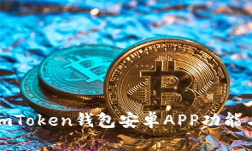 全面解析imToken钱包安卓APP功能与使用技巧