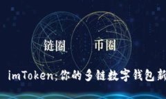 了解 imToken：你的多链数字