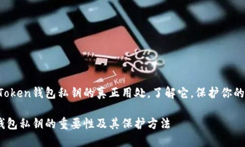 这就是imToken钱包私钥的真正用处，了解它，保护你的数字资产！

imToken钱包私钥的重要性及其保护方法