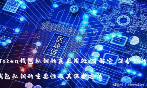 这就是imToken钱包私钥的真正用处，了解它，保护你的数字资产！

imToken钱包私钥的重要性及其保护方法