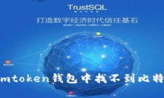 如何解决Imtoken钱包中找不