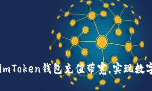 快速学会如何为imToken钱包充值带宽，实现数字资产的顺畅使用