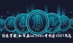 快速掌握：如何在imToken中