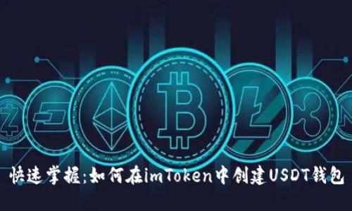快速掌握：如何在imToken中创建USDT钱包