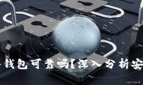 iToken硬件钱包可靠吗？深入分析安全性与性能