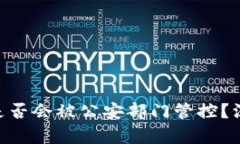 imToken钱包是否会被公安部