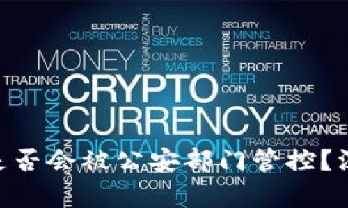 imToken钱包是否会被公安部门管控？深度解析与建议