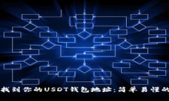 如何找到你的USDT钱包地址：简单易懂的指南