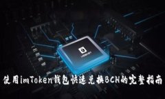 使用imToken钱包快速兑换