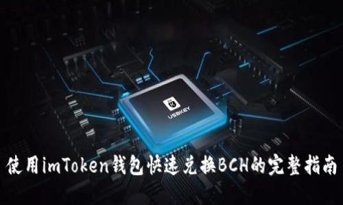 使用imToken钱包快速兑换BCH的完整指南