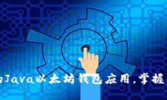 制作一个高效的Java以太坊