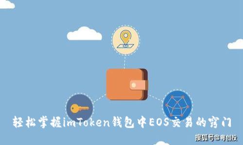 轻松掌握imToken钱包中EOS交易的窍门
