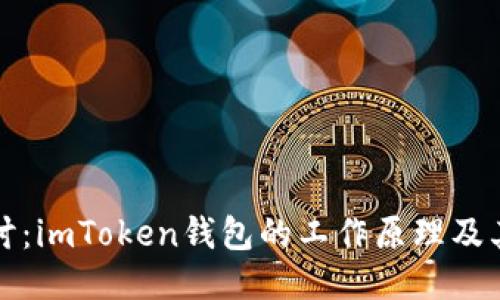 深入探讨：imToken钱包的工作原理及其安全性
