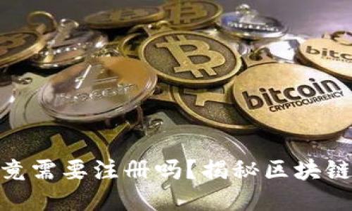 imToken钱包究竟需要注册吗？揭秘区块链钱包的使用方式