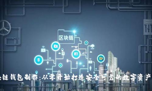掌握区块链钱包制作：从零开始打造安全可靠的数字资产存储工具