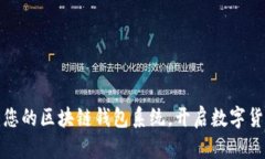 轻松搭建您的区块链钱包系统，开启数字货币新