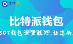 轻松掌握比特派USDT钱包设置技巧，让您的数字资