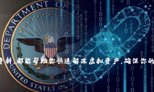 baioti如何解除IM钱包虚拟币冻结？一步一步教你解决问题/baioti
IM钱包, 虚拟币, 冻结, 解除冻结, 数字货币/guanjianci

引言
在数字货币的世界里，我们都渴望能够自由地交易与投资。然而，偶尔遇到钱包冻结的问题，确实让人感到困扰，尤其是IM钱包这类常用的钱包。冻结虚拟币的情况不仅让我们的资产无法流动，也可能影响我们的投资决策。那么，IM钱包冻结虚拟币是什么原因呢？又该如何有效地解除冻结？本文将从多个角度带你深入了解这一问题，帮助你顺利解冻你的虚拟资产。

什么是IM钱包？
IM钱包是一款面向广泛用户的虚拟货币钱包，支持多种主流数字货币的存储与管理。它以其简便的操作和多种安全措施受到不少用户的青睐。通过IM钱包，用户能够轻松发送和接收数字货币，甚至参与到一些跨链交易中。然而，很多用户在使用IM钱包时，可能会不时遇到虚拟币被冻结的情况。

虚拟币被冻结的原因
在IM钱包中，虚拟币被冻结并不是偶然现象。了解这种情况可能发生的原因，才能更好地应对。一般来说，被冻结的原因主要包括以下几点：

ul
  listrong安全风险监测：/strong为了保护用户资产，IM钱包会进行实时的交易监测。如果某笔交易被系统识别为异常，钱包会自动冻结相关的虚拟币，以避免潜在损失。/li
  listrong账户异常登入：/strong如果账户在不寻常的地点或设备上登录，IM钱包有可能认为账户安全遭到威胁，从而触发冻结机制。/li
  listrong涉嫌欺诈行为：/strong若用户的地址或交易记录与已知的欺诈行为相关联，钱包也会及时冻结交易，防止更大损失。/li
  listrong未完成的合规性检查：/strong数字货币市场日新月异，各国对于虚拟资产的监管政策也不断更新。如果用户未能提供必要的身份验证信息，钱包可能会出于合规考虑而冻住账户。/li
/ul

如何解除IM钱包的虚拟币冻结？
面对这个令人头疼的问题，许多人可能会感到无所适从。但其实，解除IM钱包的虚拟币冻结并不是没有办法。接下来，我们将详细讲解几个步骤，帮助你轻松解冻虚拟币。

h4步骤一：查询冻结原因/h4
首先，你需要了解你的虚拟币为什么被冻结。登录IM钱包后，通常可以在账户设置或帮助中心查到相关信息。如果你的虚拟币被冻结是由于账户安全监测，系统可能会提示你相关的风险信息。

h4步骤二：确保账户安全/h4
在解除冻结的过程中，确保你的账户安全是至关重要的。检查你的密码是否被泄露，并立即更新密码。同时，激活双重身份验证（2FA），增强账户安全性。

h4步骤三：提供所需的验证信息/h4
如果你的账户被冻结是由于未完成的合规性检查，通常IM钱包会要求你提供相关的身份认证文件。这可能包括身份证件、地址证明或其他相关文件。准备齐全后，按照钱包的要求上传这些文件。

h4步骤四：联系IM钱包客服/h4
如果以上步骤仍不能解除冻结，那么就需要主动与IM钱包的客服人员联系。通常，钱包的官方网站上都会有客服联系方式。通过邮件或在线聊天的方式，详细描述你的问题，并附上相关证明文件，客服人员将协助你解决问题。

预防未来冻结的方法
虽然解冻的步骤很重要，但更为关键的是如何避免未来再次陷入冻结的困境。以下是一些建议，帮助你更好地管理你的IM钱包。

ul
  listrong保持账户信息更新：/strong确保你的联系方式和身份信息都是最新的，特别是在IME钱包进行重大更新时。/li
  listrong定期检查交易记录：/strong多留意你的交易活动，及时发现异常情况。如果有不明交易，立即采取措施，例如更改密码或联系客服。/li
  listrong遵循合规流程：/strong了解你所在国家或地区的数字货币相关法律，并确保你的操作都符合相关规定。/li
  listrong采用冷热钱包结合的方式：/strong虽然IM钱包的安全性相对较强，但考虑到风险，可以将大宗虚拟币转存至冷钱包中，减少潜在的风险。/li
/ul

总结
IM钱包冻结虚拟币的情况并不罕见，但通过了解冻结原因和正确的解除步骤，可以有效地应对这一问题。无论是设置账户安全措施，还是提前准备相关的验证资料，都能帮助你快速解冻虚拟资产，确保你的投资顺利进行。在未来的数字货币投资中，时刻保持警惕，合理管理你的资产，享受数字货币带来的便利与收益。

希望本文能够帮到那些遇到IM钱包冻币问题的朋友们，让你们在这个复杂的虚拟货币世界里能够畅通无阻！