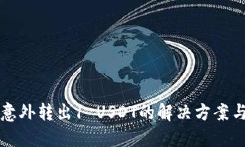 库神钱包意外转出1 USDT的解决方案与防范技巧