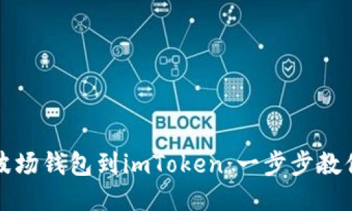 轻松添加波场钱包到imToken：一步步教你如何操作
