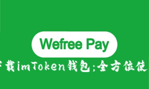 轻松下载imToken钱包：全方位使用指南