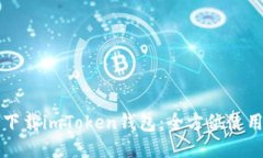 轻松下载imToken钱包：全方