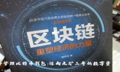 如何安全管理比特币钱包：迈向无矿工号的数字