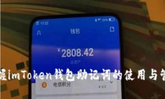 轻松掌握imToken钱包助记词