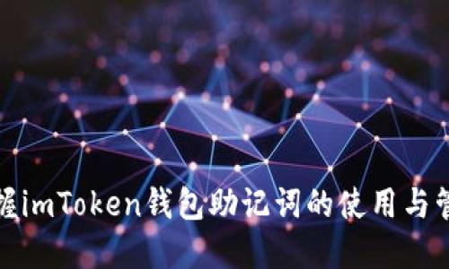 轻松掌握imToken钱包助记词的使用与管理技巧