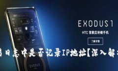 比特币钱包交易日志中是否记录IP地址？深入解析