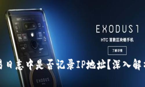 比特币钱包交易日志中是否记录IP地址？深入解析隐私与安全性