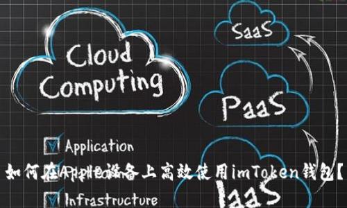 如何在Apple设备上高效使用imToken钱包？