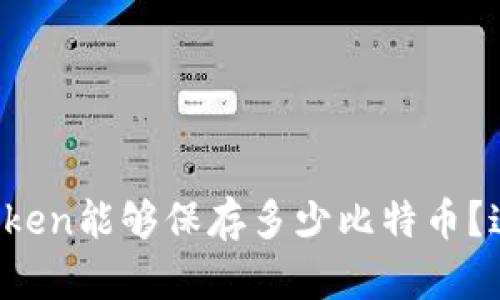bianqiangimToken钱包中的比特币持有量分析/bianqiang
imToken, 比特币, 钱包安全, 数字货币, 区块链/guanjianci

什么是imToken钱包？
imToken钱包，是一款非常流行的数字货币钱包，特别是在中国市场。它不仅支持多种数字资产，比如以太坊及其代币，还包括了一些其他主流的币种。imToken的用户界面友好，易于操作，特别是对于新手来说非常友好。作为一款非托管钱包，用户完全掌握自己的私钥，这一特点使得它在安全性方面相对较高。

比特币和imToken钱包的关系
比特币相信大家都不陌生，它是第一个也是最知名的数字货币，已经成为区块链技术的代名词。而imToken钱包，则提供了一个便捷的途径来管理这些比特币。用户可以通过imToken钱包接收、发送甚至兑换比特币。重要的是，imToken钱包中的比特币数量完全取决于用户自己持有的量，它不会自动生成或云端存储用户的比特币。

imToken钱包里能存入多少比特币？
关于imToken钱包能够存入多少比特币，实际上并没有上限。只要你的设备存储空间允许，理论上你可以存入无限量的比特币。更重要的是，imToken的设计允许用户便捷地管理多种数字资产，用户可以通过简单的接口查看和管理自己的比特币资产。

如何在imToken钱包里管理比特币？
管理比特币在imToken钱包里相对简单。首先，你需要确保自己已经下载并安装了imToken应用。在成功注册和设置之后，你就能看到你的资产概览。
一旦你要进行比特币的转账或接收，操作步骤都非常直观。你只需要输入对方的比特币地址，输入想要发送的数量，确认无误后点击发送即可。此外，imToken钱包还允许你查看交易记录，这点对于那些频繁交易的用户来说尤为重要，能够帮助他们掌握自己的资金流向。

imToken钱包的安全性分析
作为一款非托管钱包，imToken不会储存用户的私钥，这在某种程度上增强了其安全性。然而，用户的私钥和助记词（即密码恢复词）是保护你数字资产安全的关键。如果你的私钥丢失或者被窃取，那么你的比特币资产就有可能面临风险。
为了确保你的比特币安全，建议用户采用以下措施：
ul
    li妥善保管你的私钥和助记词，不要与他人分享。/li
    li定期更新你的应用程序，确保使用最新的安全功能。/li
    li注意识别网络钓鱼骗局，当你在进行交易或者确认信息时，一定要确认链接的地址是正确的。/li
/ul

使用imToken钱包的优势
使用imToken钱包有很多优点，让我们来逐一看看：
ul
    listrong便捷的资产管理：/strong用户可以在一个界面上管理多种数字资产，操作顺畅。/li
    listrong私钥自控：/strong用户自主管理私钥，增强了安全性。/li
    listrong丰富的功能：/strongimToken钱包提供了包括兑换、赚币等多种功能，让用户体验更加全面。/li
/ul

总结
总的来说，imToken钱包是一个安全、便捷的数字资产管理工具，让用户能方便地管理自己的比特币和其他数字货币。然而，为了保护好个人资产，用户仍需保持警惕，重视安全性。imToken能够保存多少比特币？这其实完全由用户自己决定，只要你有足够的比特币，它们都能够安心存储在这个钱包里。在数字货币日益普及的今天，掌握安全知识、选择合适的钱包将使得你的投资之路更加顺畅。