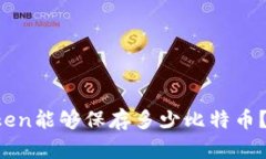 bianqiangimToken钱包中的比特币持有量分析/bianqian