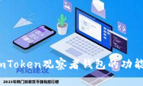 深度挖掘：imToken观察者钱包的功能与优势解析