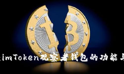 深度挖掘：imToken观察者钱包的功能与优势解析