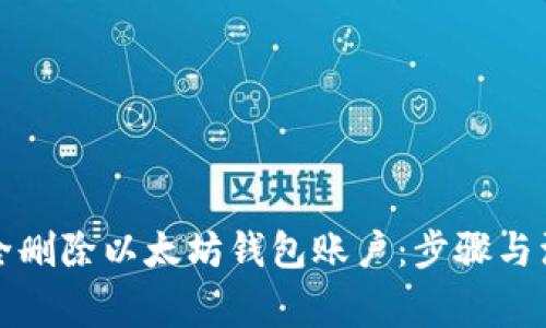 如何安全删除以太坊钱包账户：步骤与注意事项