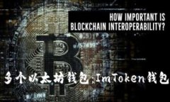 轻松创建多个以太坊钱包