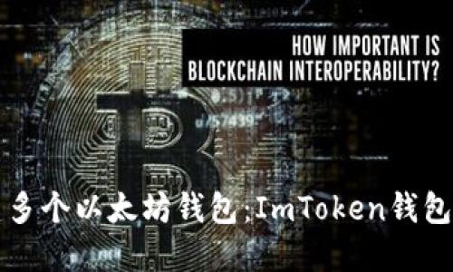 轻松创建多个以太坊钱包：ImToken钱包详细指南