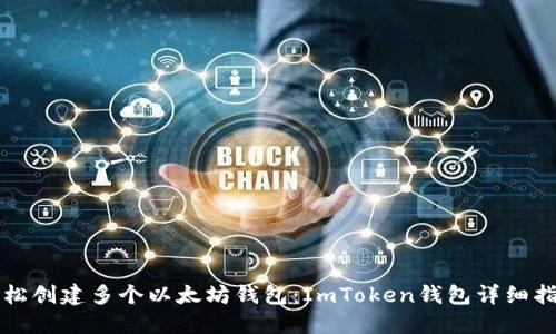 轻松创建多个以太坊钱包：ImToken钱包详细指南