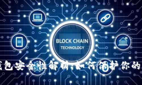 以太坊钱包安全性解析：如何保护你的数字资产