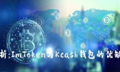 深度解析：ImToken与Kcash钱