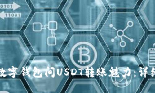 探索数字钱包间USDT转账魅力：详细指南