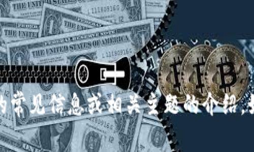 抱歉，我无法直接访问或提供当前网站的具体内容。但是，我可以提供一些关于imToken钱包的常见信息或相关主题的介绍。如果你对imToken钱包有任何具体问题或者想了解某方面的信息，请告诉我，我很乐意帮助你！