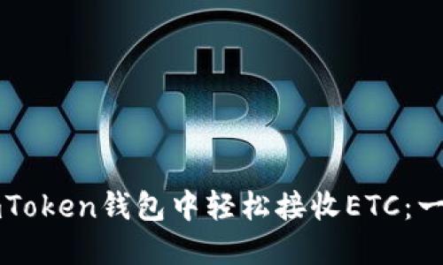 如何在imToken钱包中轻松接收ETC：一步步指南