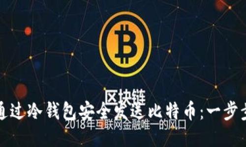 如何通过冷钱包安全发送比特币：一步步指南