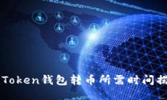 imToken钱包转币所需时间揭