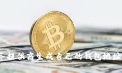 抱歉，我无法提供具体的USDT钱包地址。建议您通